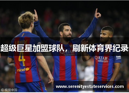 超级巨星加盟球队，刷新体育界纪录