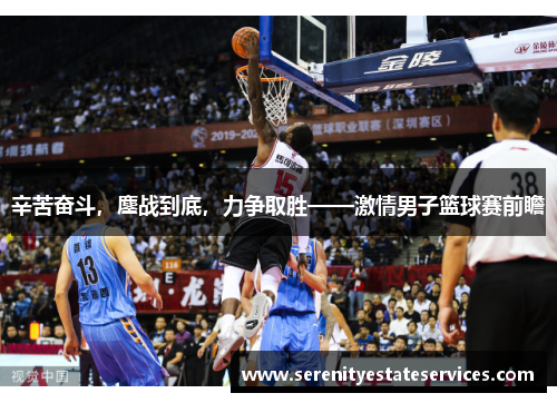 辛苦奋斗，鏖战到底，力争取胜——激情男子篮球赛前瞻