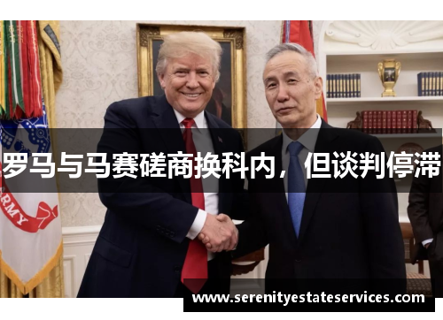 罗马与马赛磋商换科内，但谈判停滞