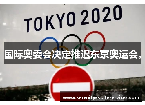 国际奥委会决定推迟东京奥运会。
