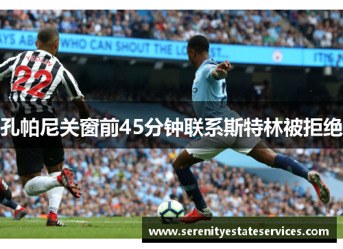 孔帕尼关窗前45分钟联系斯特林被拒绝
