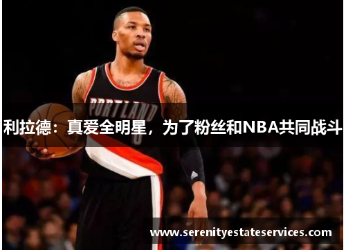 利拉德：真爱全明星，为了粉丝和NBA共同战斗