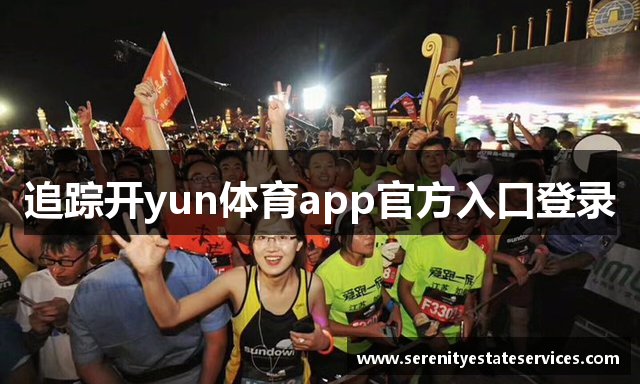 追踪开yun体育app官方入口登录